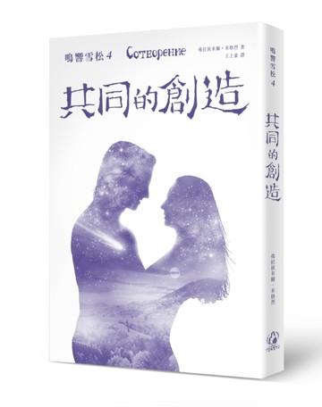 鳴響雪松系列（4）：共同的創造【二手書_普通】TAAZE讀冊生活