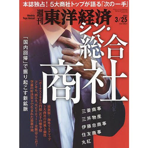 週刊東洋経済 2023年3月25日号