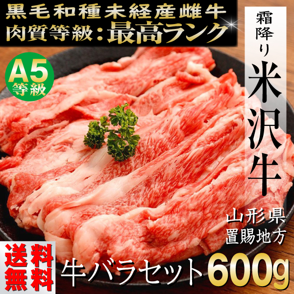 肉 牛肉 牛バラ 米沢牛 ギフト 600g すき焼き 焼き肉