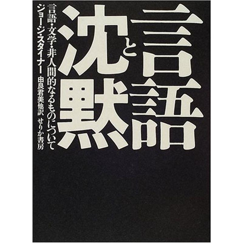 言語と沈黙 言語・文学・非人間的なるものについて