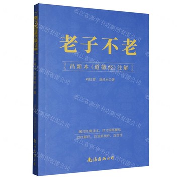 老子不老(昌新本道德經注解)丨天龍圖書簡體字專賣店丨9787573510792 (tl2518)