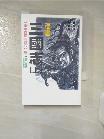 【書寶二手書T1／漫畫書_AVE】漫畫三國志(上)爭奪霸權的野心篇_守洋屋