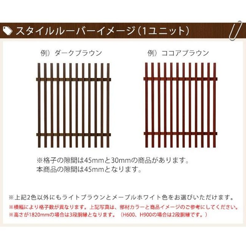 おしゃれに目隠し・目隠しルーバー】スタイルルーバー基本セット