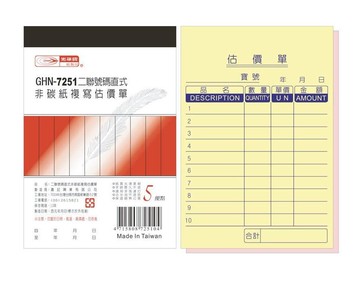 光華 GHN-7251 直式二聯估價單 (1本入)【APP滿額下單10%點數(單一帳號最高5000點)】1/31止