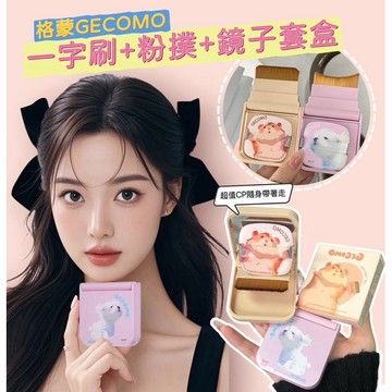 台灣現貨⚡️GECOMO格蒙無痕一字刷粉撲套盒✨月牙刷底妝無痕不易吃粉 便攜式自帶粉撲 氣墊粉撲 超薄化妝刷