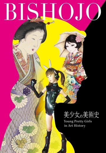 美少女の美術史：從浮世繪到當代藝術及動漫文化[二手書_良好]