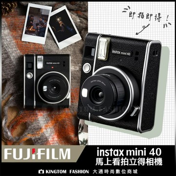 【送底片保護套20入】富士 FUJIFILM instax mini 40 拍立得相機 復古型 立可拍 公司貨 一年保固 單機 mini 40 【24H快速出貨】
