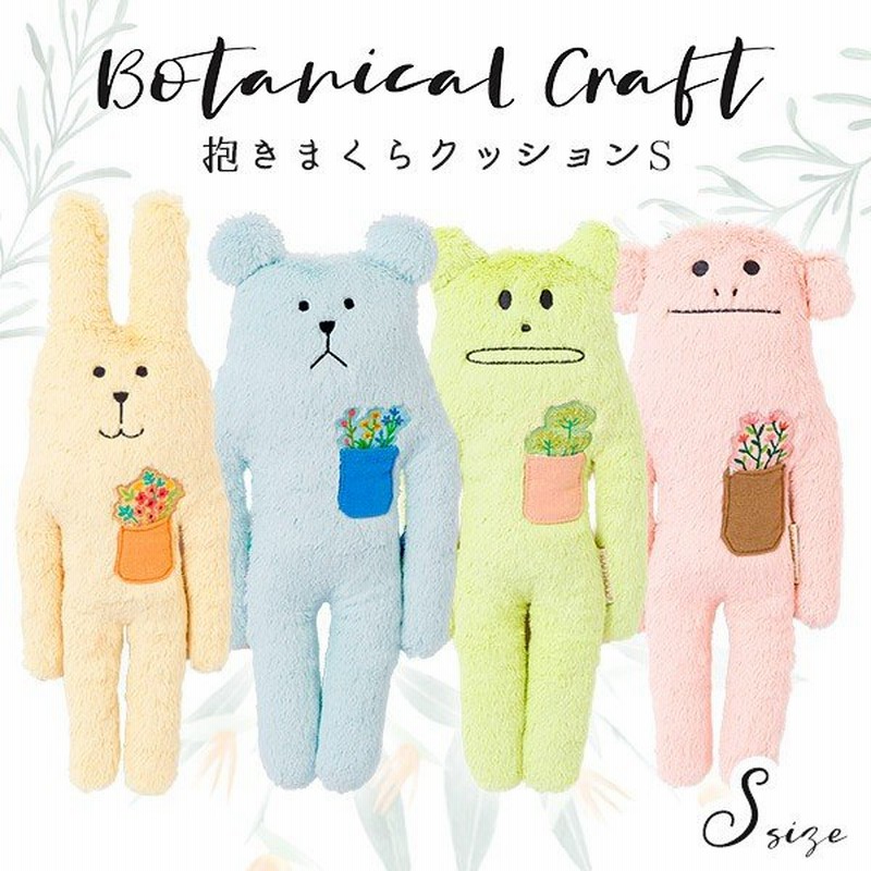 抱きまくら クラフトホリック Botanical Craft 抱き枕クッションs ネコポス不可 通販 Lineポイント最大0 5 Get Lineショッピング