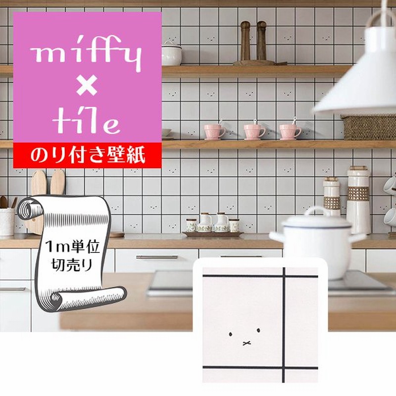 壁紙 クロス のり付き Diy リフォーム ミッフィー Miffy タイル ホワイト リリカラ V Wall Lv 3428 通販 Lineポイント最大0 5 Get Lineショッピング