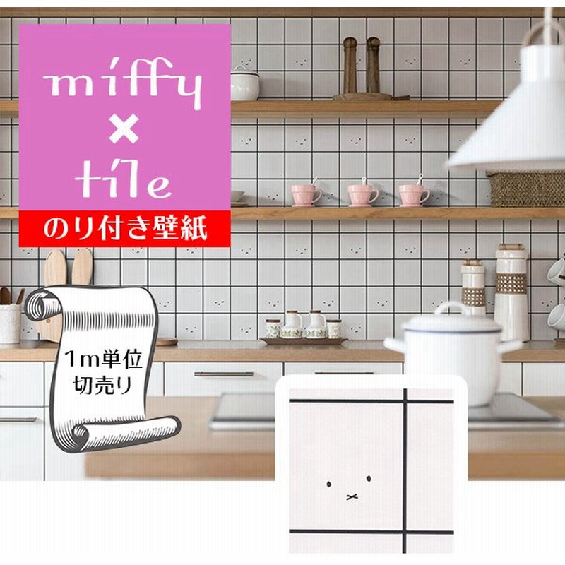 壁紙 クロス のり付き Diy リフォーム ミッフィー Miffy タイル ホワイト リリカラ V Wall Lv 3428 通販 Lineポイント最大1 0 Get Lineショッピング