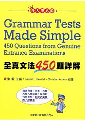 全真文法450題詳解