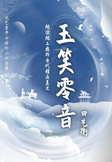 【電子書】玉笑零音（文艺青年必读的小众古籍）