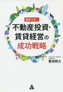 徹底分析不動産投資・賃貸経営の成功戦略