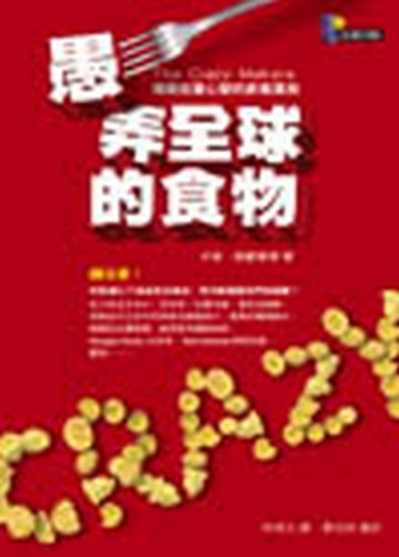 愚弄全球的食物—揭開危害心智的飲食真相【二手書_良好】TAAZE讀冊生活