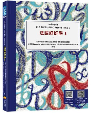 法語好好學I Méthode FLE ILFBC-ESBC France Tome I（隨書附標準法語發音＋朗讀音檔QR Code，以及練習題解答QR Code） 1/e 法國中央區布爾日天主教綜合教育學院(Ensemble Scolaire Bourges Centre), 蔣若蘭(Isabelle MEUriot-chiang), 陳玉花(Emmanuelle Chen)合著 2022 瑞蘭國際有限公司