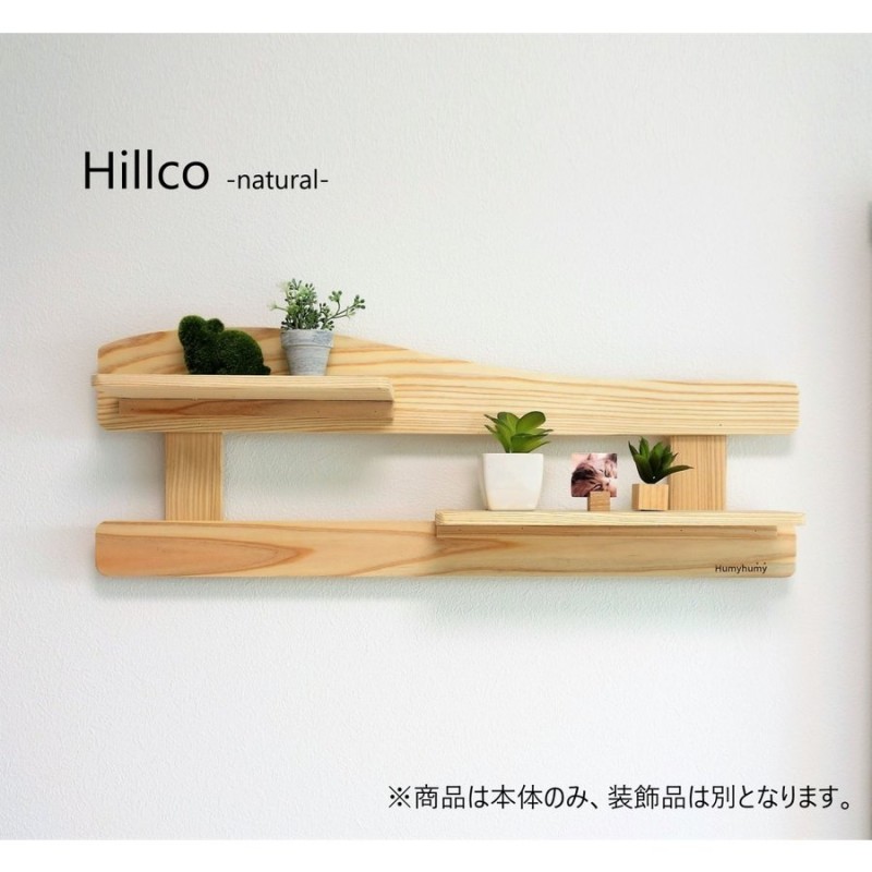 Hillco ナチュラル″ ウォールシェルフ 壁掛け 飾り棚 壁掛けラック 通販 LINEポイント最大0.5%GET | LINEショッピング