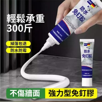 ⚡2H發貨⚡免釘膠 代釘膠 強力膠 防水膠 矽利康 膠水 無痕 牆面瓷磚專用膠 黏著劑 快乾膠 大力膠 玻璃膠