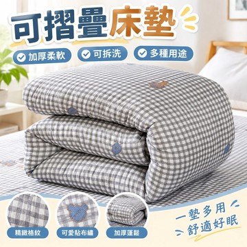 【可摺疊床墊】可折疊床墊 棉被 褥子 墊被 鋪底 加厚 學生宿舍 0.9m 床褥 軟墊 被子 單人 1.5米 可拆洗 可