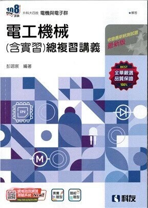 升科大四技－電工機械(含實習)總複習講義(附解答本) (2版) 彭翊宸編著 2024 科友