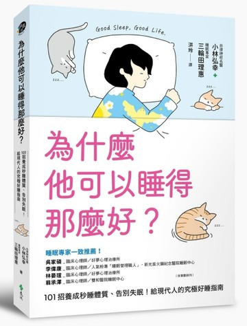 為什麼他可以睡得那麼好？：101招養成秒睡體質、告別失眠！給現代人的究極好睡[二手書_近全新]