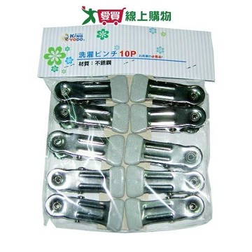 金優豆 止滑不鏽鋼曬衣夾 10入【愛買】