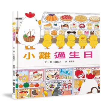 小雞過生日（三版）