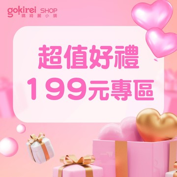 Gokirei 精選超值 好禮組 199元專區 自用 送禮 節日 禮物 新年賀禮
