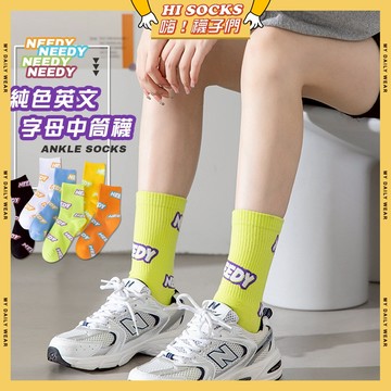 🧦現貨特賣🧦純色英文字母中筒襪 棉襪 透氣 襪子 少女 女生襪子 字母 繽紛 白襪 閨蜜 學生襪 中筒襪 少女襪 女襪