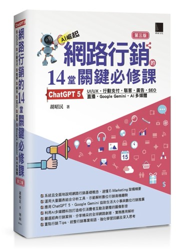 網路行銷的14堂關鍵必修課：ChatGPT 5•UI/UX•行動支付•駭客•廣告•SEO•直播•Google Gemini•AI多媒