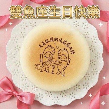 雙魚座生日快樂｜3日內出貨【起士公爵】〔星座〕輕乳酪生日蛋糕(6吋)(雙魚座蛋糕、蛋糕、星座蛋糕)