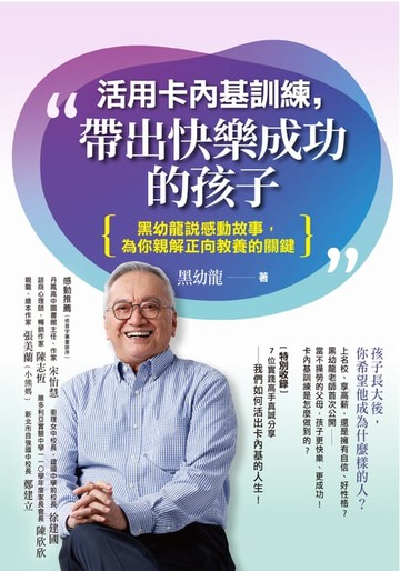 【電子書】活用卡內基訓練，帶出快樂成功的孩子：黑幼龍說感動故事，為你親解正向教養的關鍵