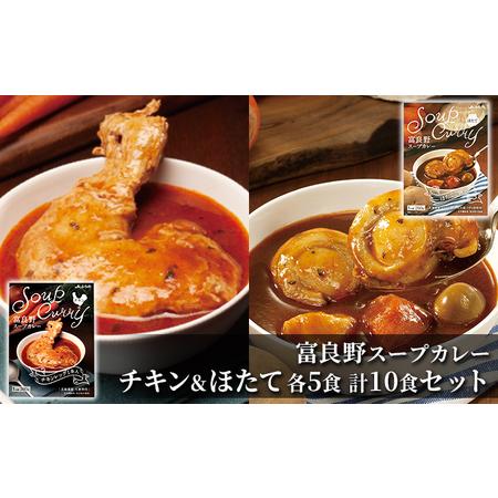 ふるさと納税 富良野 スープカレー チキン＆ほたて 10食セット 北海道富良野市