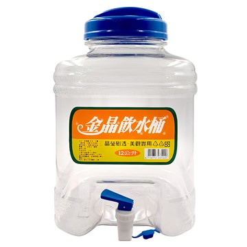 百貨King 金晶飲水桶 晶瑩剔透 美觀實用  12L  1個