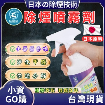 【污脫幫】 除煙噴霧劑 【日本原料】除臭噴霧劑 除甲醛 除菸神器 空氣淨化 淨菸 除臭味 去菸味 去煙味 除煙味