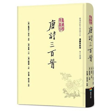 全新 / 唐詩三百首 / 作者：孫洙(蘅塘退士)、章燮 / 出版社：商周 / 定價:500
