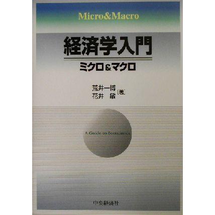 経済学入門 ミクロ＆マクロ／荒井一博(著者),花井敏(著者)