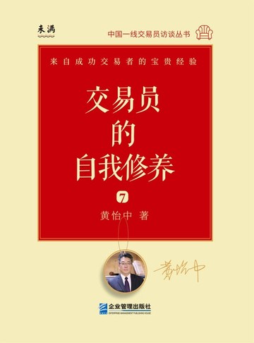 【電子書】交易员的自我修养：中国一线交易员访谈实录（黄怡中）