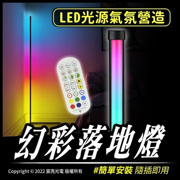 幻彩落地燈｜RGB｜氣氛燈｜彩色調光｜LED｜