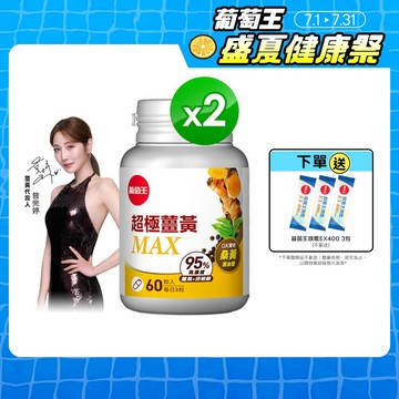 葡萄王 超極薑黃MAX複方膠囊 60粒x2盒 共120粒 (薑黃 桑黃 胡椒鹼) 葡萄王官方