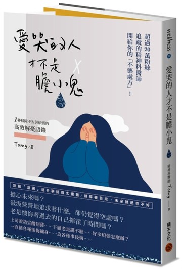 愛哭的人才不是膽小鬼：超過20萬粉絲追蹤的精神科醫師開給你的不藥處方！1秒掃除[二手書_良好]
