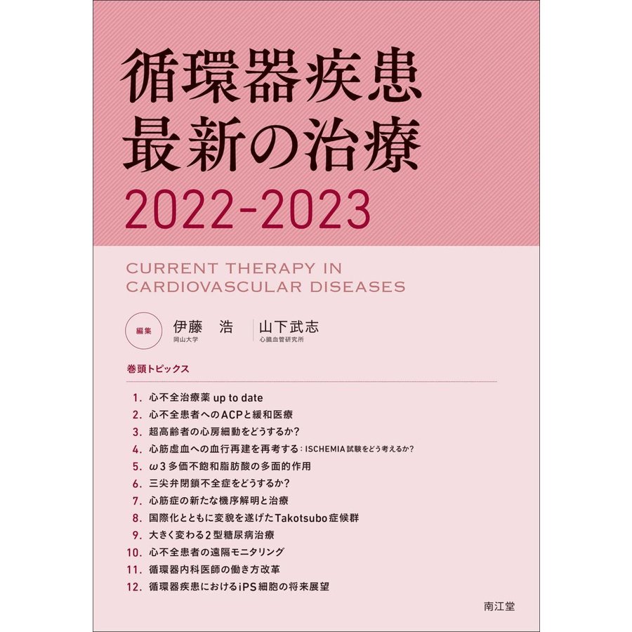 循環器疾患最新の治療2022-2023