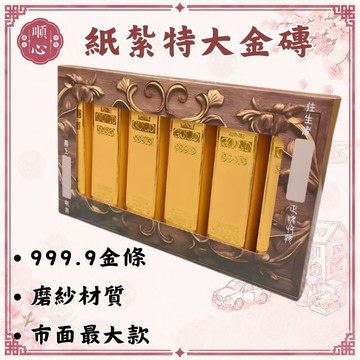 【順心】紙紮特大金磚 紙紮名牌金磚 紙紮金磚 紙紮大金磚 金磚 金條 紙紮 往生 往生用品 金紙 現貨 紙紮金條 大金條