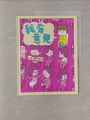 【書寶二手書T9／兒童文學_Y83】我有意見_吉竹伸介