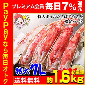 特大7Lボイルたらば半むき身満足セット1.4kg超（総重量約1.6kg）