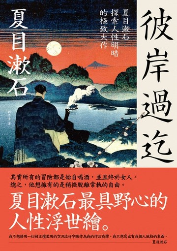 【電子書】彼岸過迄：夏目漱石探索人性明暗的極致大作【典藏紀念版】