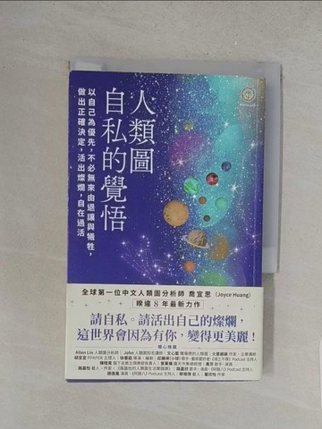 【書寶二手書T1／勵志_S5R】人類圖，自私的覺悟：以自己為優先，不必無來由退讓與犧牲，做出正確決定，活出燦爛，自在過活_喬宜思（Joyce Huang）