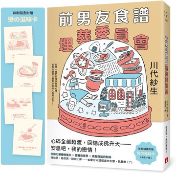 前男友食譜埋葬委員會【首刷附贈．戀の滋味卡】【城邦讀書花園】