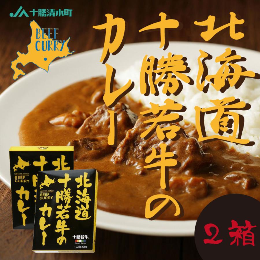 カレー 北海道 十勝若牛のカレー 200g 2箱セット レトルトカレー 牛肉 和牛 アウトドア ご当地 限定 ギフト お取り寄せ