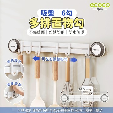 【免運 吸盤安裝】Ecoco 掛勾置物架 吸盤 掛鉤 置物勾 廚房收納 掛勾 浴室收納 廚房掛鉤 太空鋁 收納勾 掛衣勾