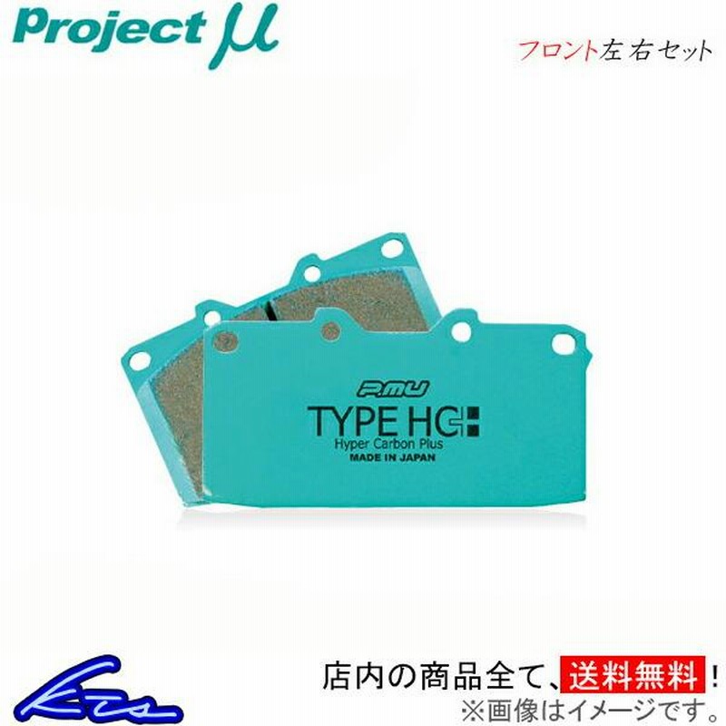 プロジェクトμ ブレーキパッド タイプHC+ フロント左右セット
